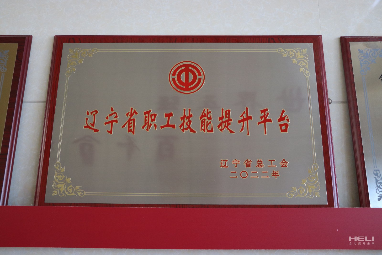 20230115 盤錦合力獲評“遼寧省職工技能提升平臺”.jpg