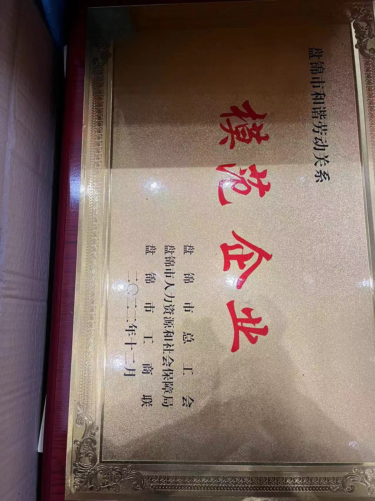 202305 頒發“盤錦市和諧勞動關系模范企業”.jpg